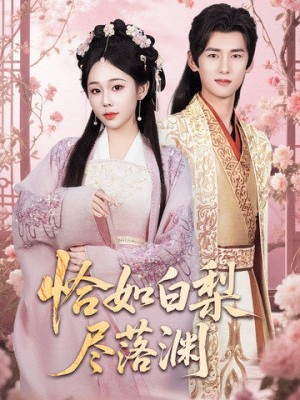 恰如白梨尽落渊（63集）