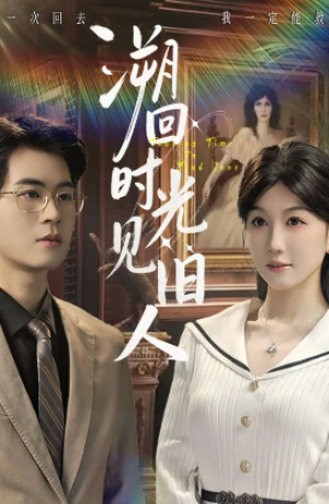 溯回时光见旧人（70集）