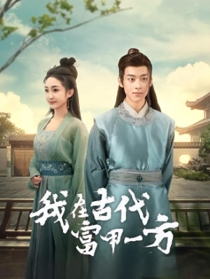 我在古代富甲一方（86集）