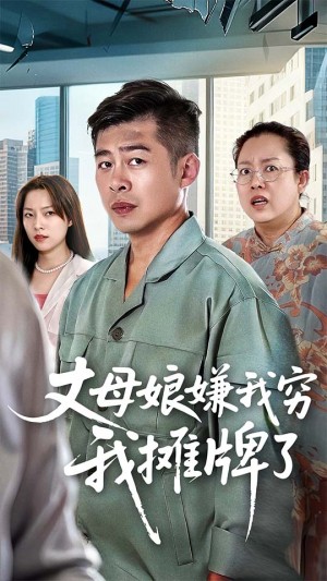 丈母娘嫌我穷我摊牌了（50集）