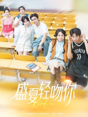 盛夏轻吻你（72集）