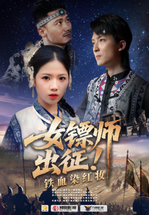 女镖师出征铁血染红妆（30集）