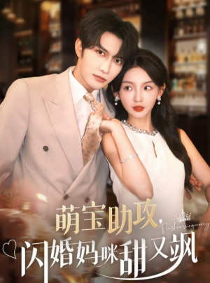 萌宝助攻，闪婚妈咪甜又飒&萌宝助攻闪婚妈咪甜又飒（94集）