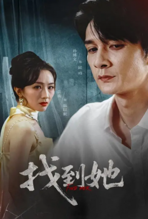 找到她（39集）