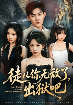 徒儿你无敌了出狱吧（80集）