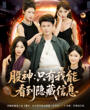 ﻿股神：只有我能看到隐藏信息&股神只有我能看到隐藏信息（79集）