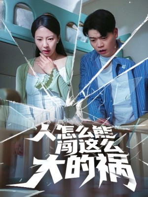 人怎么能闯这么大的祸（61集）