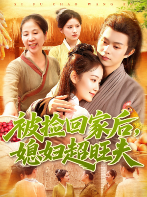 被捡回家后媳妇超旺夫（91集）
