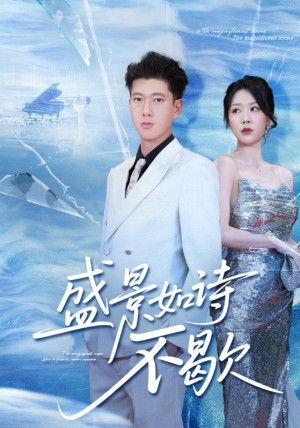 盛景如诗不歇（73集）