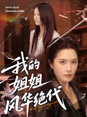 我的姐姐风华绝代（50集）