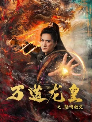 万道龙皇之陆鸣救父（74集）