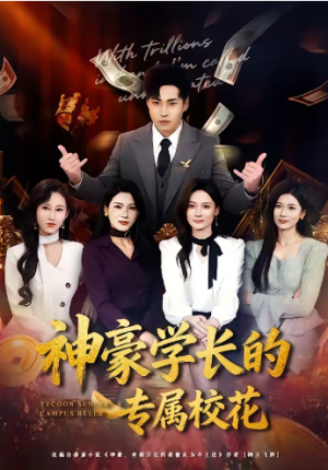神豪学长的专属校花（80集）