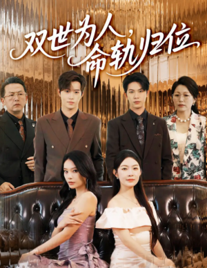 双世为人命轨归位（57集）