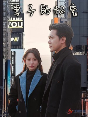 妻子的秘密（50集）