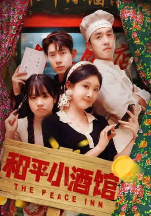 和平小酒馆（64集）