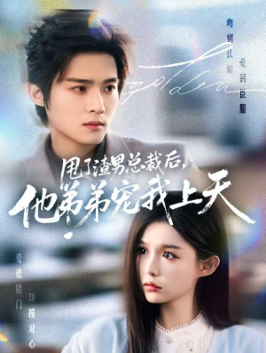 甩了渣男总裁后他弟弟宠我上天（80集）