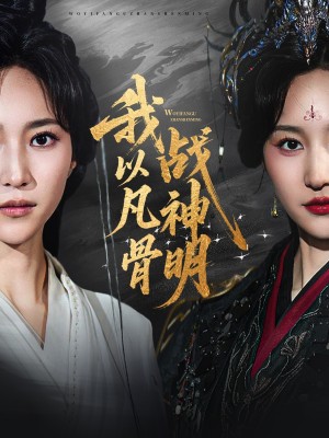 我以凡骨战神明（62集）