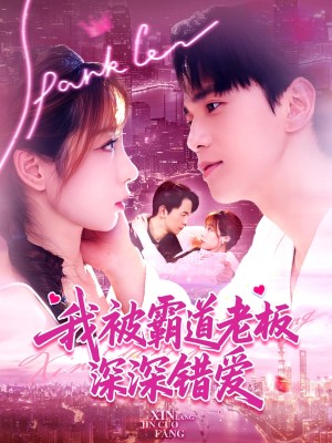 我被霸道老板深深错爱（149集）