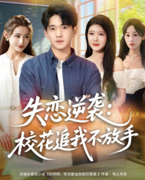 失恋逆袭，校花追我不放手&失恋逆袭校花追我不放手 (80集) 