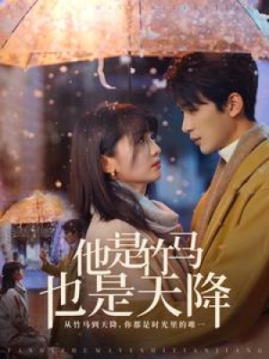 他是竹马也是天降（75集）