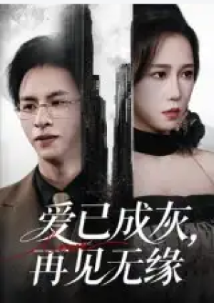 爱已成灰再见无缘（72集）