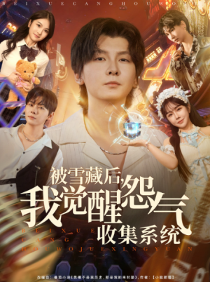 被雪藏后我觉醒怨气收集系统（81集）