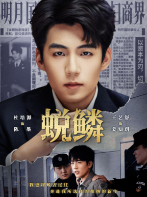 蜕鳞（70集）