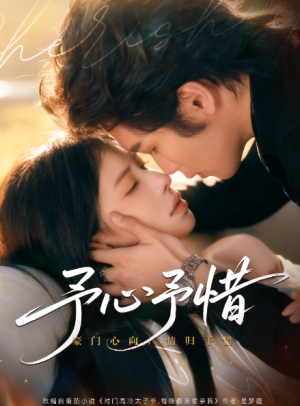予心予惜（80集）
