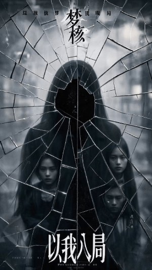 以我入局（30集）