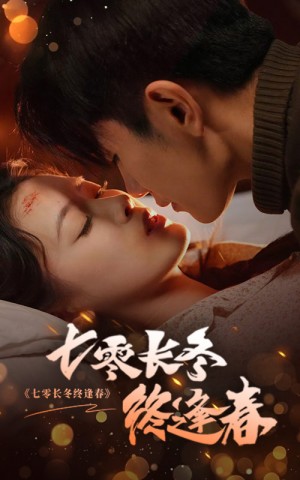 七零长冬终逢春（61集）