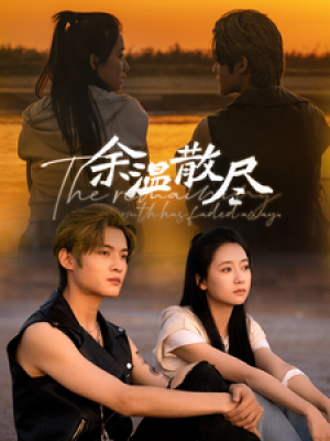 余温散尽（90集）