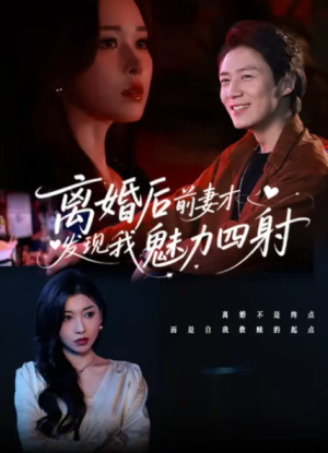 离婚后前妻才发现我魅力四射（60集）