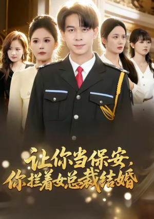 让你当保安你拦着女总裁结婚（80集）