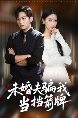 未婚夫骗我当挡箭牌（60集）