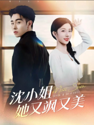 沈小姐她又飒又美（38集）
