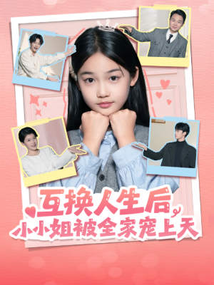 互换人生后小小姐被全家宠上天（66集）