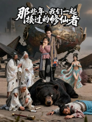 那些年我们一起揍过的修仙者（75集）