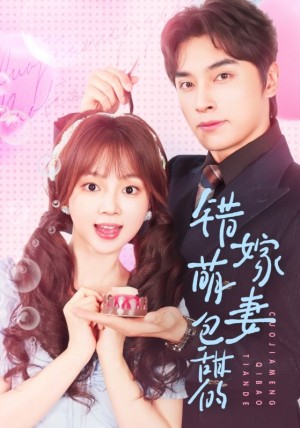 错嫁萌妻包甜的（89集）