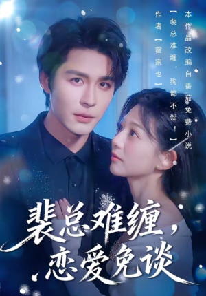 裴总难缠恋爱免谈（59集）