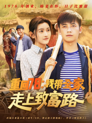 重回78：我带全家走上致富路（重回78我带全家走上致富路）（71集）