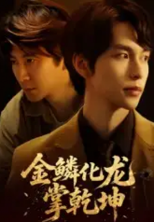 ﻿金鳞化龙掌乾坤（54集）