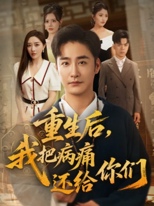 重生后我把病痛还给你们&重生后，我把病痛还给你们（70集）