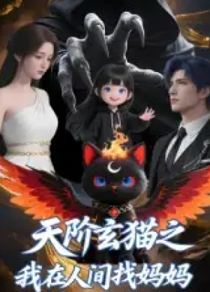 天阶玄猫之我在人间找妈妈（63集）Q版