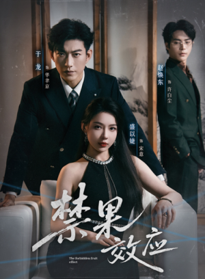 禁果效应（57集）