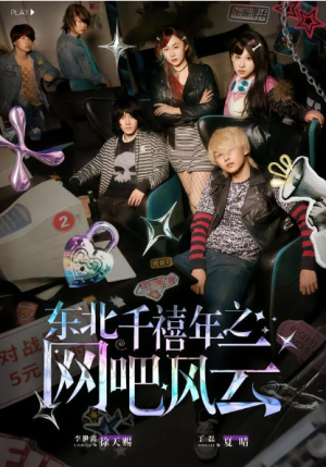 东北千禧年之网吧风云（81集）