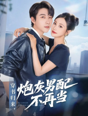 穿书归来炮灰男配不再当（70集）