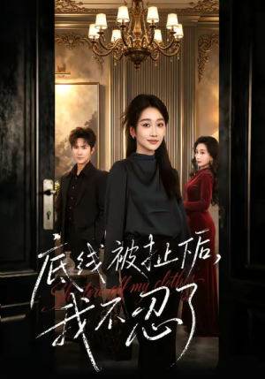 底线被扯下后我不忍了（61集）