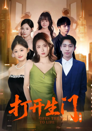 打开生门（51集）