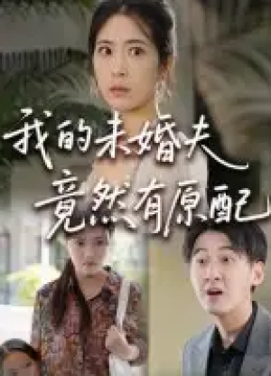 ﻿我的未婚夫竟然有原配（32集）