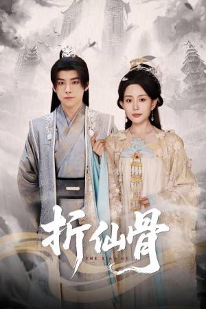 折仙骨（50集）